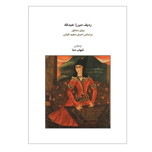 کتاب ردیف میرزا عبدالله برای سنتور بر اساس اجرای مجید کیانی — تصویر ۲
