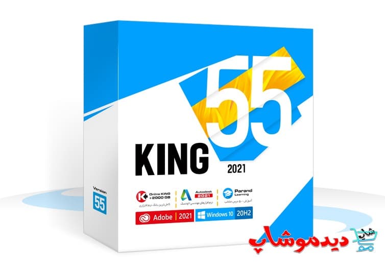 مجموعه نرم افزاری king 55 — تصویر ۳