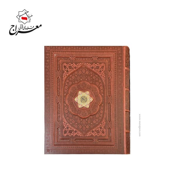 کتاب قرآن رحلی معطر چرمی بدون ترجمه همراه با جعبه — تصویر ۳