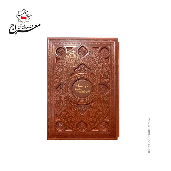 کتاب مناجات نامه خواجه عبدالله انصاری چرم بدون قاب