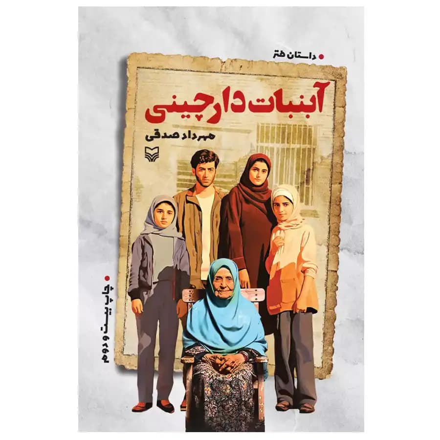 کتاب آبنبات دارچینی — تصویر ۱۲