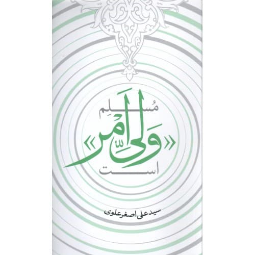 کتاب مسلم ولی امر است — تصویر ۳