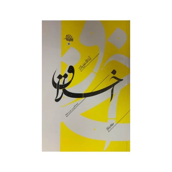 کتاب نفحات حسینی (جلد سوم) — تصویر ۴
