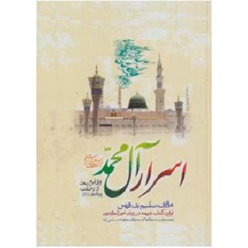 کتاب اسرار آل محمد