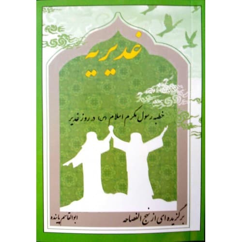 کتاب خطبه غدیریه — تصویر ۲