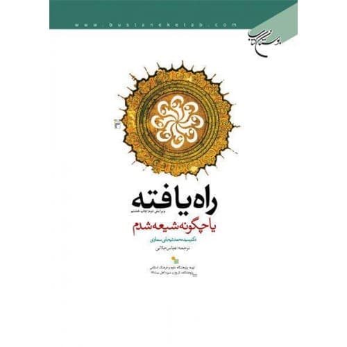 کتاب راه یافته یا چگونه شیعه شدم — تصویر ۲
