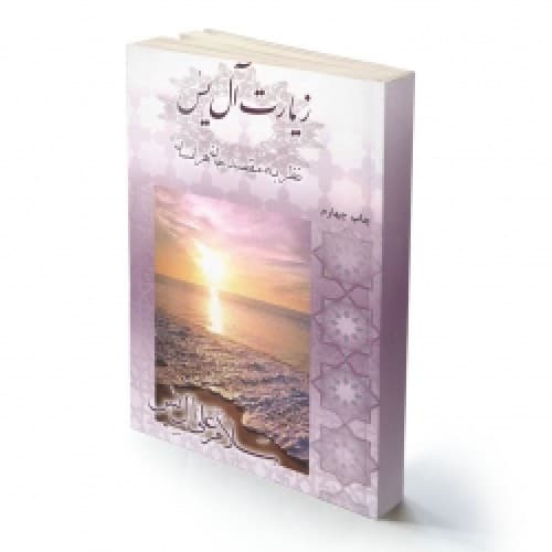 کتاب زیارت آل یاسین، نظر به مقصد جان هر انسان