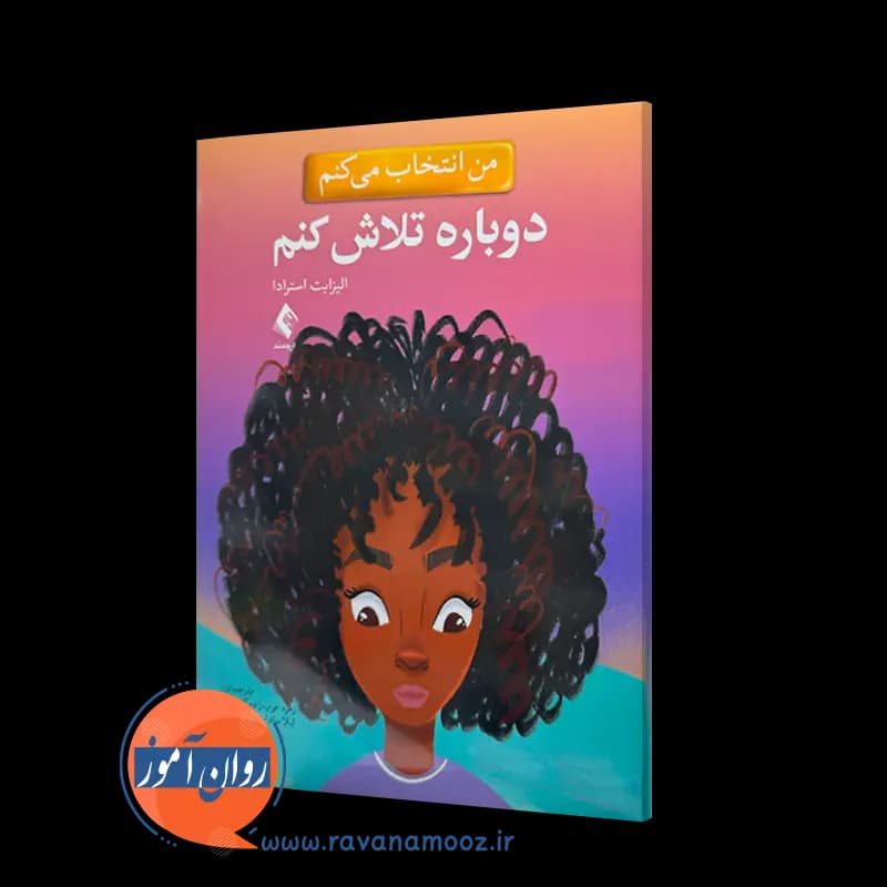 من انتخاب می کنم دوباره تلاش کنم – الیزابت استرادا — تصویر ۲
