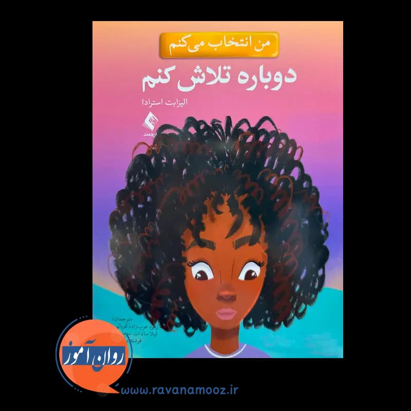 من انتخاب می کنم دوباره تلاش کنم – الیزابت استرادا — تصویر ۳
