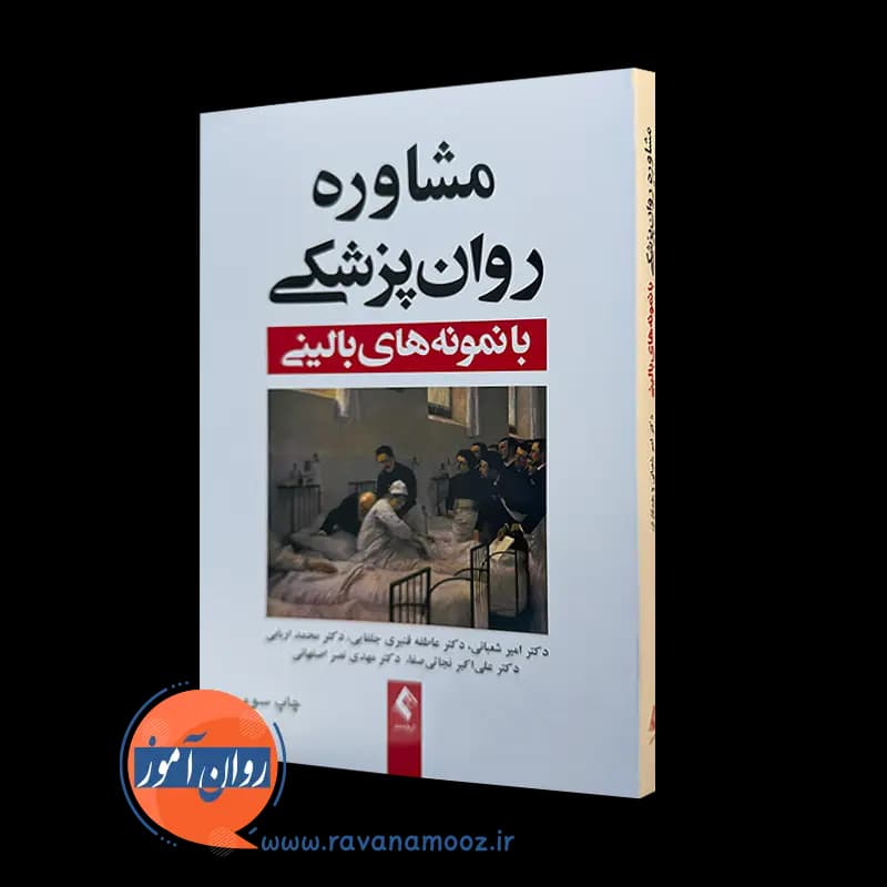 مشاوره روانپزشکی با نمونه های بالینی – امیر شعبانی — تصویر ۲