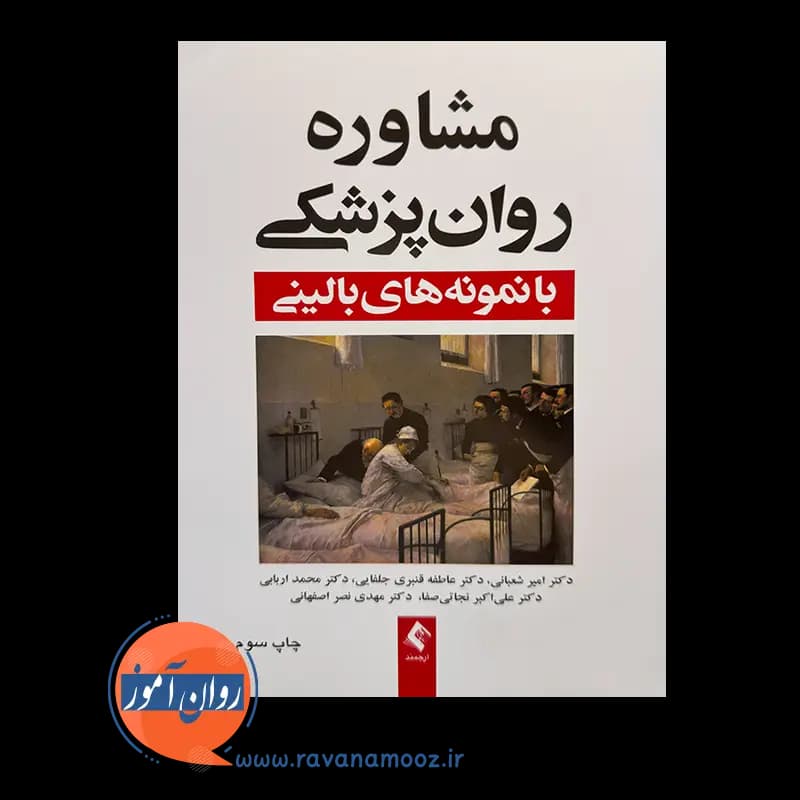 مشاوره روانپزشکی با نمونه های بالینی – امیر شعبانی — تصویر ۶