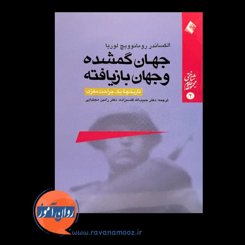 جهان گمشده و جهان بازیافته (تاریخچه یک جراحت مغزی) — تصویر ۳