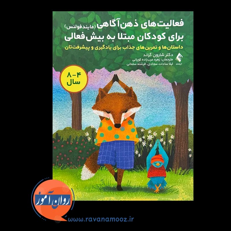 فعالیت های ذهن آگاهی برای کودکان مبتلا به بیش فعالی — تصویر ۳