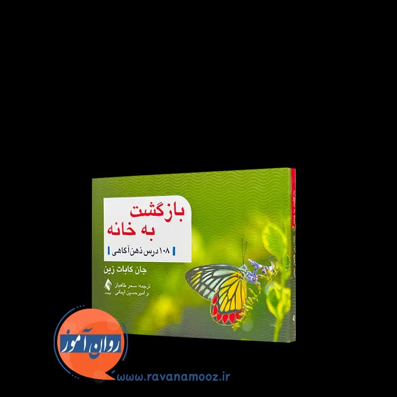 بازگشت به خانه (108 درس ذهن آگاهی) کابات زین – ترجمه طاهباز