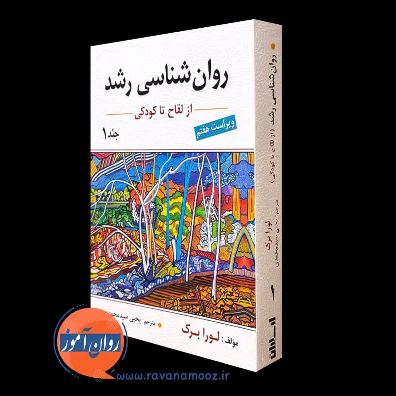 روانشناسی رشد لورا برک جلد اول – ترجمه سید محمدی — تصویر ۲