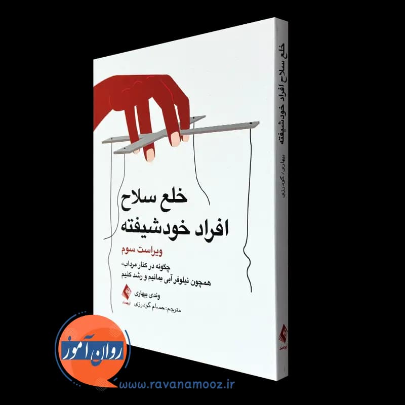 خلع سلاح افراد خودشیفته – وندی بیهاری
