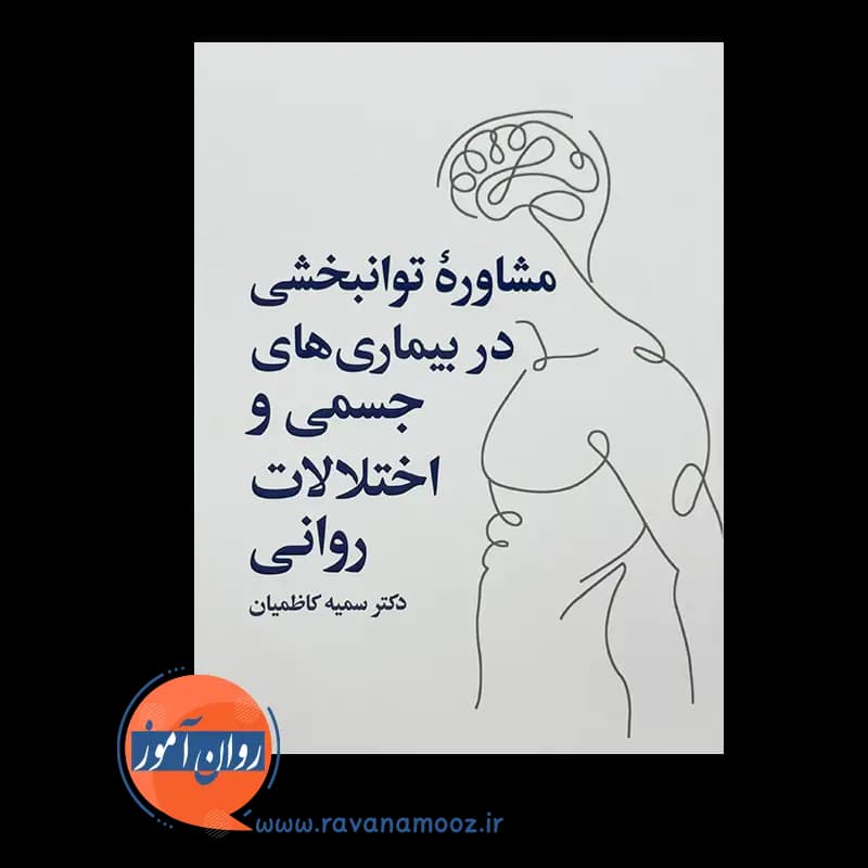 مشاوره توانبخشی در بیماری های جسمی و اختلالات روانی — تصویر ۳