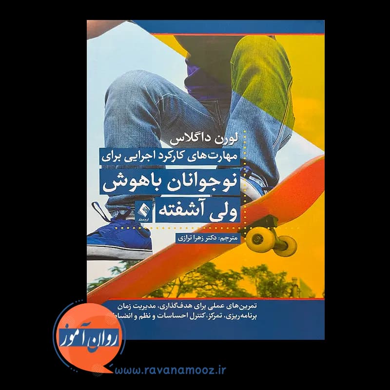 مهارت های کارکرد اجرایی برای نوجوانان باهوش ولی آشفته — تصویر ۳