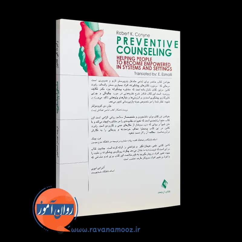 مشاوره پیشگیرانه – رابرت کانین — تصویر ۴
