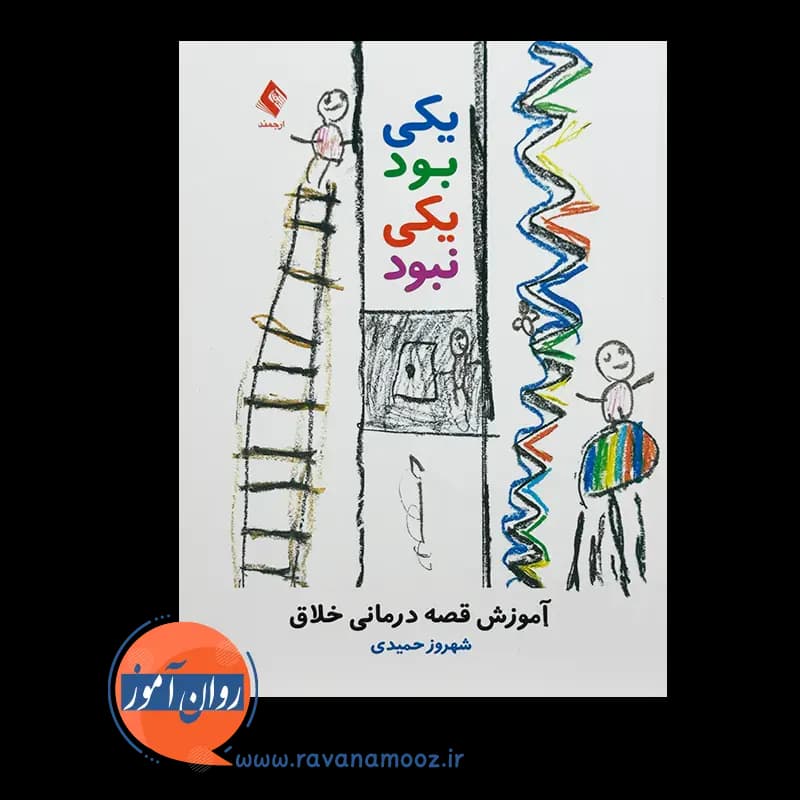 یکی بود یکی نبود؛ آموزش قصه درمانی خلاق – شهروز حمیدی — تصویر ۶