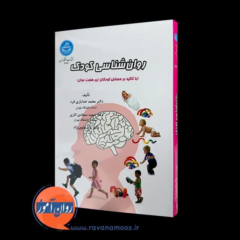 روانشناسی کودک – محمد خدایاری فرد