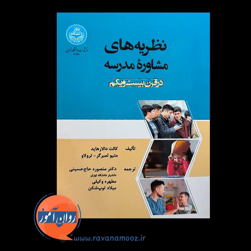 نظریه های مشاوره مدرسه در قرن بیست و یکم – کالت دالارهاید — تصویر ۳