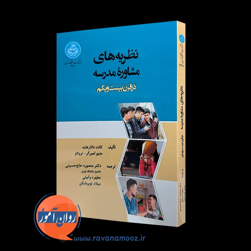 نظریه های مشاوره مدرسه در قرن بیست و یکم – کالت دالارهاید — تصویر ۵