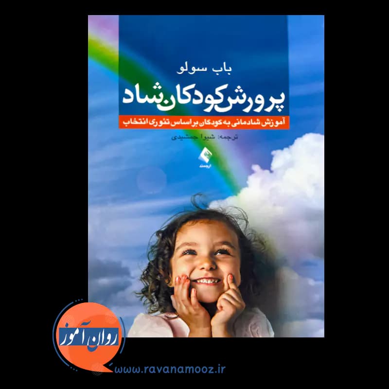 پرورش کودکان شاد – باب سولو — تصویر ۳