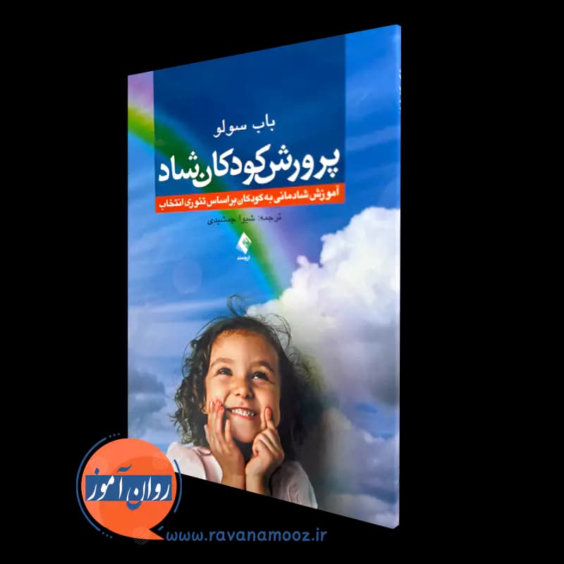 پرورش کودکان شاد – باب سولو — تصویر ۵