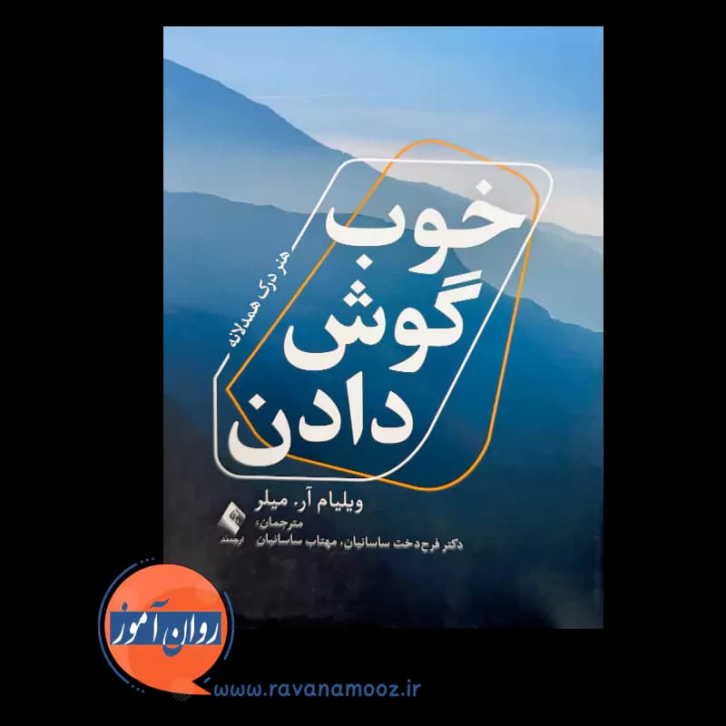خوب گوش دادن اثر ویلیام آر میلر – ترجمه فرحدخت ساسانیان — تصویر ۳