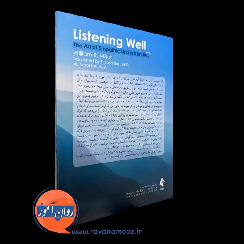 خوب گوش دادن اثر ویلیام آر میلر – ترجمه فرحدخت ساسانیان — تصویر ۴