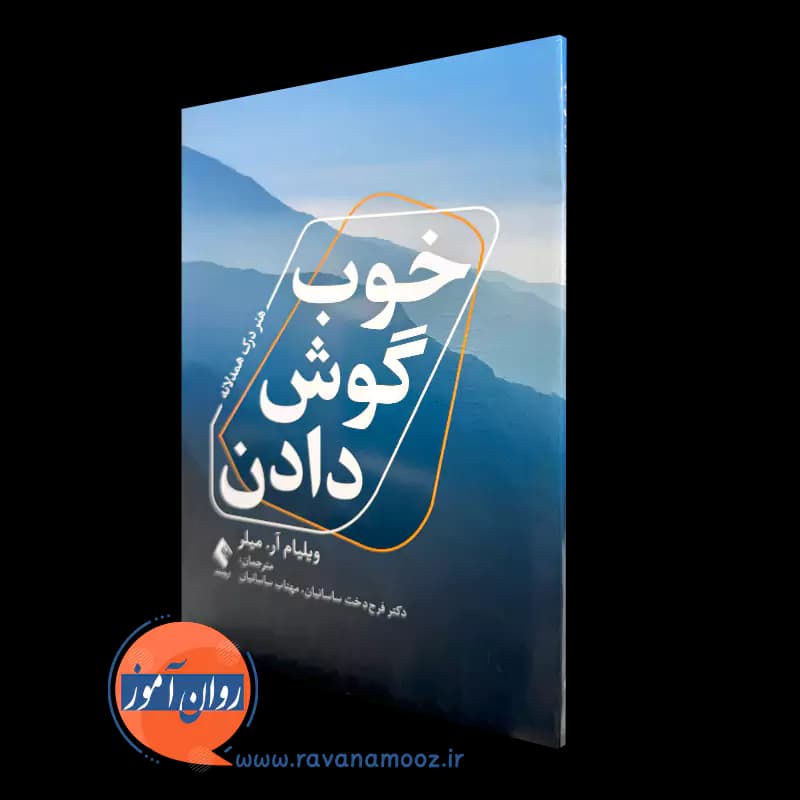 خوب گوش دادن اثر ویلیام آر میلر – ترجمه فرحدخت ساسانیان