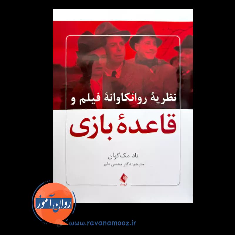 نظریه روانکاوانه فیلم و قاعده بازی – تاد مک گوان — تصویر ۶