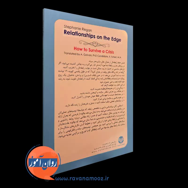 روابط در لبه پرتگاه؛ بقای روابط در بحران کرونا – استفانی ریگان — تصویر ۴