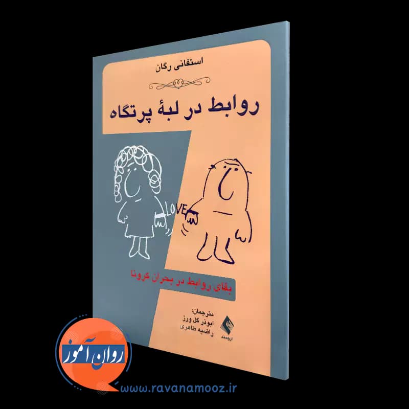 روابط در لبه پرتگاه؛ بقای روابط در بحران کرونا – استفانی ریگان