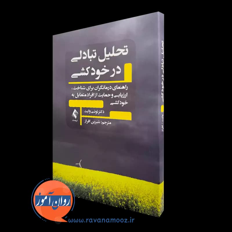 تحلیل تبادلی در خودکشی راهنمای درمانگران – تونی وایت — تصویر ۲