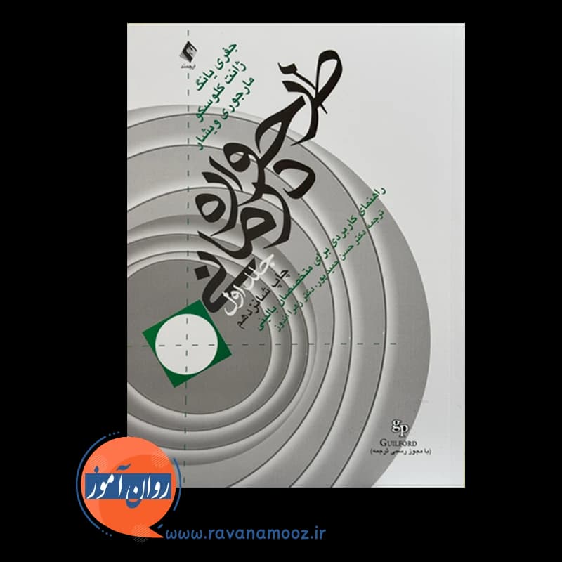 طرحواره درمانی جفری یانگ – جلد اول — تصویر ۶