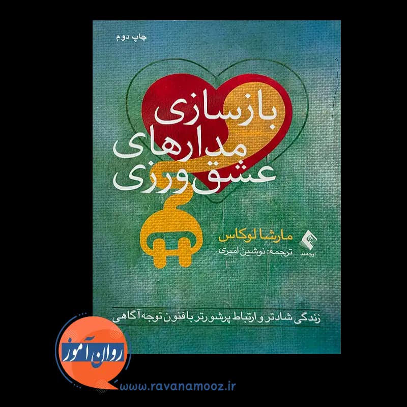 بازسازی مدار های عشق ورزی – مارشا لوکاس — تصویر ۳
