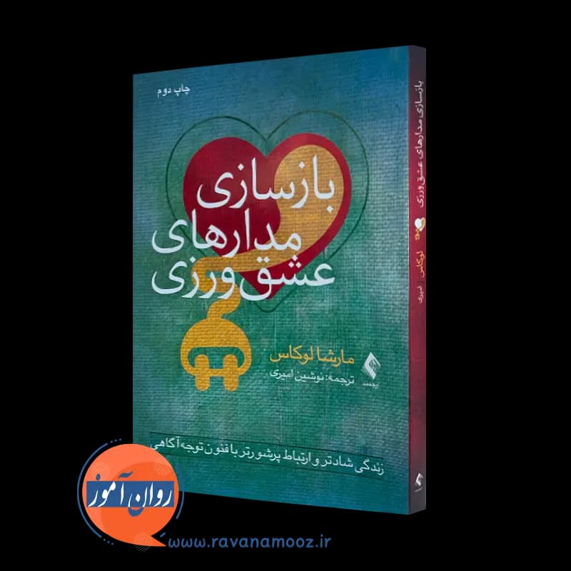 بازسازی مدار های عشق ورزی – مارشا لوکاس — تصویر ۵