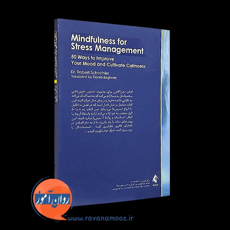 ذهن آگاهی برای مدیریت استرس – رابرت شاکتر — تصویر ۷