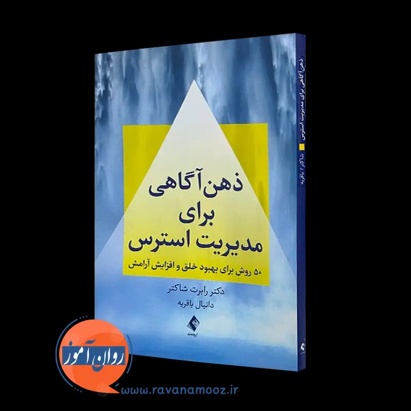 ذهن آگاهی برای مدیریت استرس – رابرت شاکتر — تصویر ۵
