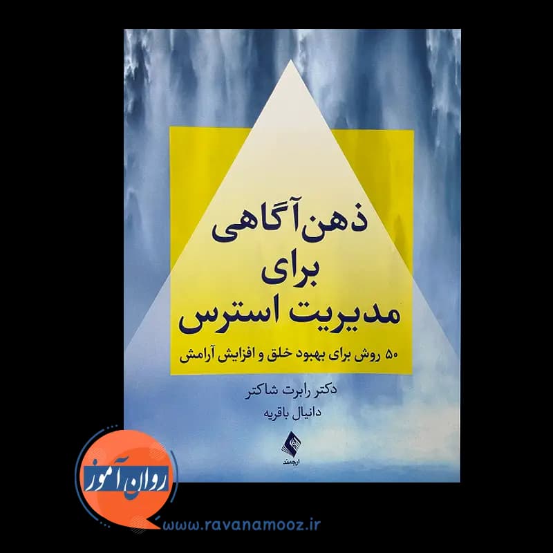 ذهن آگاهی برای مدیریت استرس – رابرت شاکتر — تصویر ۶