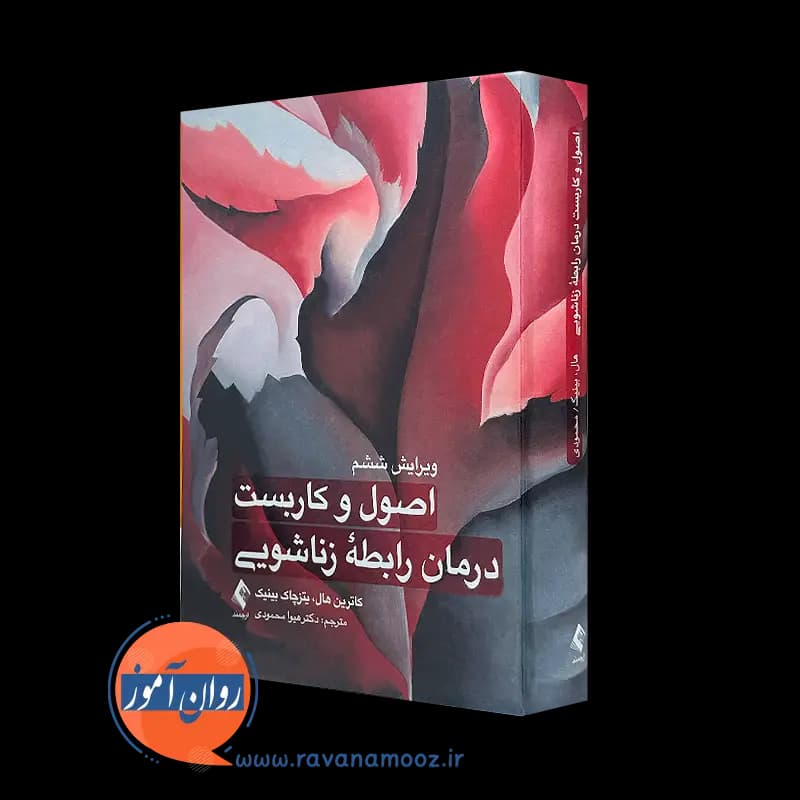اصول و کاربست درمان رابطه زناشویی – کاترین هال