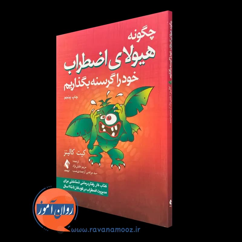 چگونه هیولای اضطراب خود را گرسنه بگذاریم – کیت کالینز