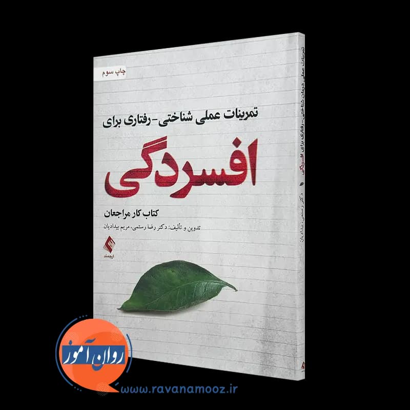 تمرینات عملی شناختی رفتاری برای افسردگی – رضا رستمی — تصویر ۵