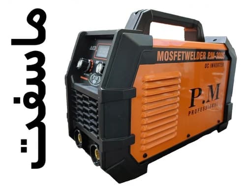 اینورتر جوشکاری ماسفت 180 آمپر PM مدل 300S — تصویر ۳
