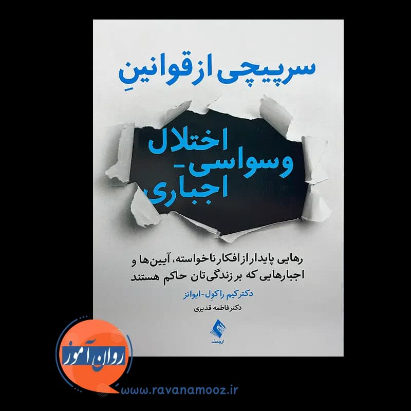 سرپیچی از قوانین اختلال وسواسی اجباری – کیم راکول ایوانز — تصویر ۳