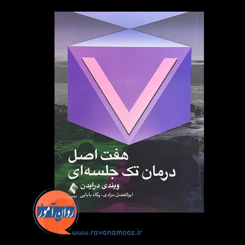 هفت اصل درمان تک جلسه ای – ویندی درایدن — تصویر ۳