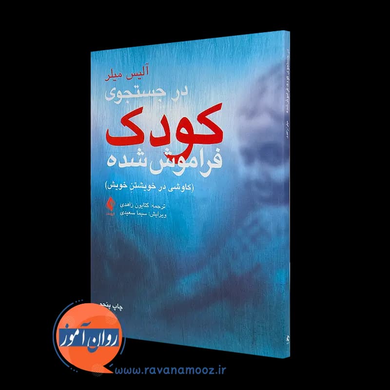 در جستجوی کودک فراموش شده – آلیس میلر