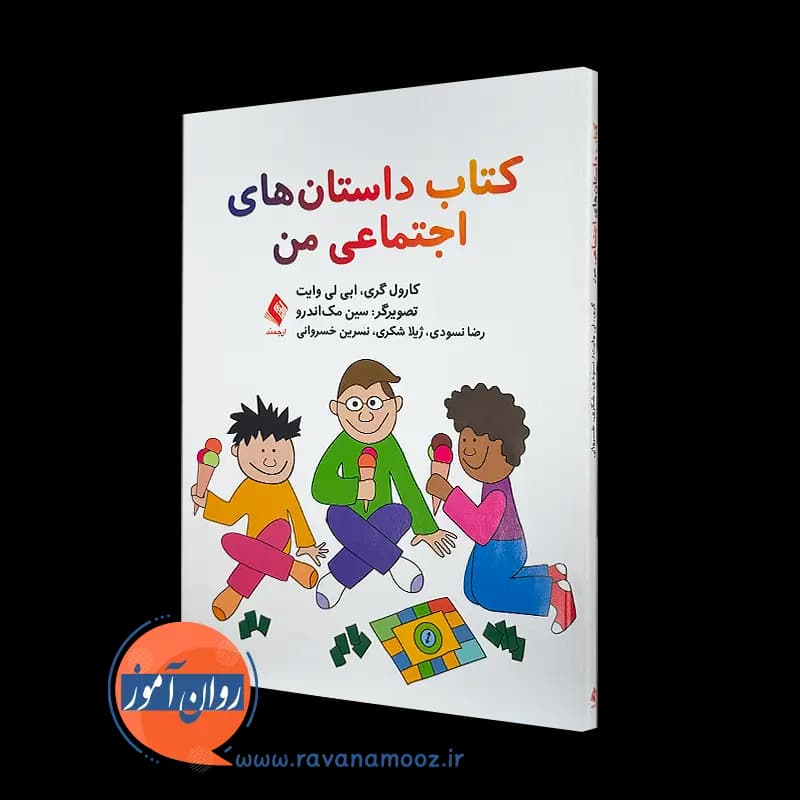 کتاب داستان های اجتماعی من – کارول گری — تصویر ۲